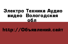 Электро-Техника Аудио-видео. Вологодская обл.